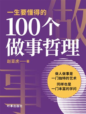 cover image of 一生要懂得的100个做事哲理